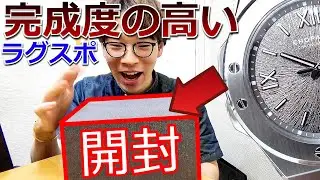 【開封】美の極致!! あの老舗高級腕時計ブランドが本気で作ったラグスポの完成度をチェックしてみたら・・・【ウォッチ911】