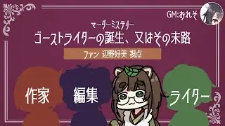 マーダーミステリー『ゴーストライターの誕生、又はその末路』辺野 好美視点【麦畑たぬ／Vtuber】※ネタバレ注意