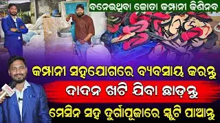 ମେସିନ୍ ସହିତ ଦୁର୍ଗାପୂଜାରେ ସ୍କୁଟି ପାଆନ୍ତୁ || କମ୍ପାନୀ ସହଯୋଗରେ ବ୍ୟବସାୟ କରନ୍ତୁ || ଦାଦନ ଖଟିଯିବା ଛାଡନ୍ତୁ।