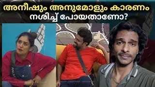 അനീഷും അനുമോളും കാരണം നശിച്ച്പോയവർ ഇല്ലെങ്കിൽ കാണായിരുന്നു Big Boss Malayalam Season7 Aneesh anumol 