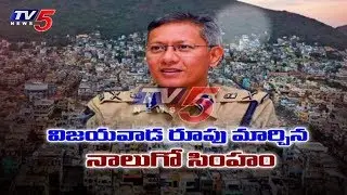 Watch Special Story On Vijayawada Commissioner of Police D. Gautam Sawang | Promo |TV5