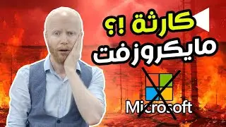 كارثة تكنولوجيا تضرب العالم بسبب مايكروسوفت | التفاصيل بالكامل