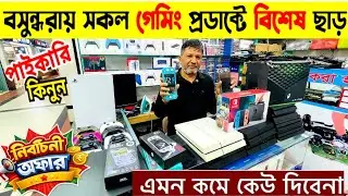 Used PS4,PS5,PS3,NintendoSwitch2,Xbox Price 2026🔥PS4,PS5 Price in Bangladesh🔥PS4 Price In Bd 2026