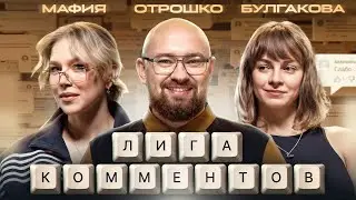 Лига комментов. Таня Булгакова, Наташа Mafia, Игорь Отрошко. 1 выпуск
