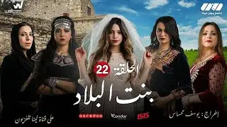 Bent Bled - Episode 22 ( Ramdan 2021) | بنت البلاد - الحلقة الثانية و العشرين