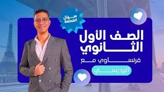 حل سؤال القطعة والفهم مراجعة شهر أكتوبر الصف الأول الثانوي مادة اللغة الفرنسية مسيو أحمد البرديسي 🤍