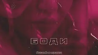 Fraank, Кравц — Боди