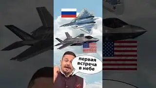Су-57 встретил F35 в небе впервые #россия #юмор #истребитель #новости