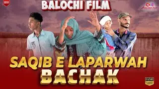 Saqib e Laparwah Bachak | Balochi Emotional Film | Balochi Message | New Video | Albaloshi Films