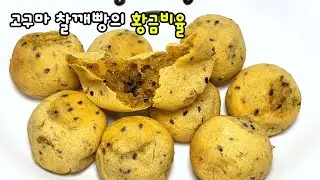 쫜득한 고구마 찰깨빵의 황금비율/집에 있는 고구마 매일 같은 방법으로 드실건가요? #고구마찰깨빵 #찰깨빵 #호박고구마 #고구마 #군고구마