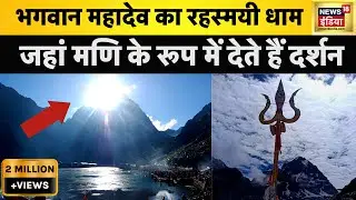 Mani Mahesh Mahadev : आधी हक़ीक़त आधा फ़साना | यहां मणि के रूप में दर्शन देते हैं देवों के देव महादेव
