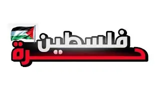 حرية 🗽