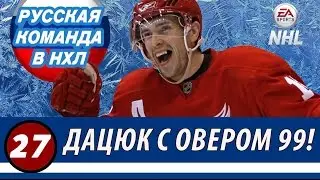 NHL 16 | БОЖЕНЬКИ! ДАЦЮК С РЕЙТИНГОМ 99!!! | #27 - Серия РУССКАЯ КОМАНДА В НХЛ