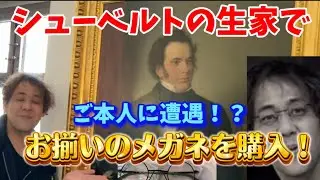 【ウィーン🇦🇹でシューベルトに会った！？】佐久間聡一の名曲ぶらり旅　#バイオリン　#クラシック音楽  #シューベルト  #眼鏡  #travel  #ピアノ 
