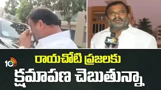 రాయచోటి ప్రజలకు క్షమాపణ చెబుతున్నా: మంత్రి రాంప్రసాద్ రెడ్డి | AP Minister Ram Prasad Reddy | 10TV