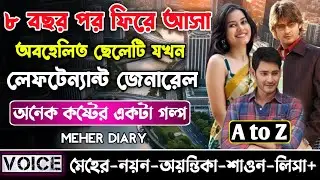 ৮ বছর পর ফিরে আসা অবহেলিত ছেলেটি যখন লেফটেন্যান্ট জেনারেল || সকল পর্ব_AtoZ || ছোটলোক যখন কোটিপতি ||
