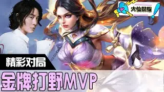 金牌打野MVP,大仙绝活露娜，虽然断大很丑陋，但最后结果是好的