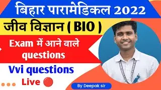 BIHAR PARAMEDICAL PREVIOUS YEAR BIOLOGY QUESTION 2022   PARAMEDICAL SCIENCE IMPORTANT QUESTION 2022