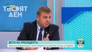 Найденов и Каракачанов: Ветото на президента за бетеерите за Украйна е правилно - Твоят ден