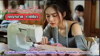เข็มรักปักใจ | เบญจมาศ ราชสีมา