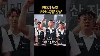 현대차 노조 90% '파업 찬성'  #현대차 #005380