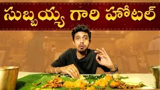 సుబ్బయ్య గారి హోటల్ - Subbayya Gari Hotel - MicTv