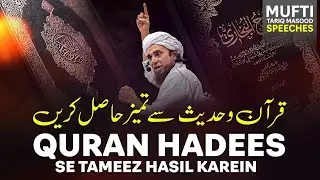 Quran Hadees Se Tameez Kaise Hasil Karein ? | Mufti Tariq Masood Speeches 🕋