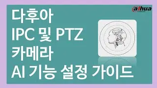 다후아 IPC & PTZ 카메라 AI기능 설정 가이드