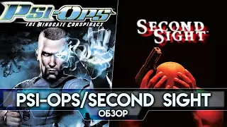 Полузабытая Паранормальщина. Обзор Psi Ops и Second Sight
