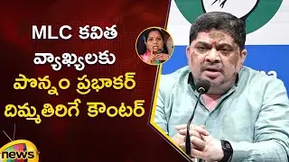 Minister Ponnam Prabhakar Mind Blowing Counter To MLC Kavitha | Congress Vs BRS | Telangana Politics