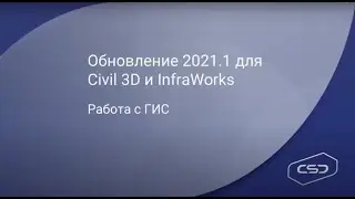 Обновления Civil3D и Infraworks 2021.1. Работа с ГИС