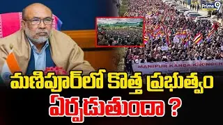 Manipur : మణిపూర్ లో కొత్త ప్రభుత్వం ఏర్పడుతుందా ? | Prime9 Telangana