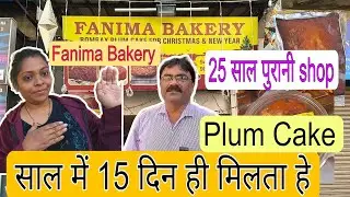 साल में 15 दिन ही मिलता हे l Fanima Bakery Surat 2025 l 25 साल पुरानी shop l Plum Cake lWait for end