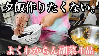 【ズボラ母】副菜作り置きしながら夕飯作り