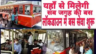 बस सेवा शुरू,bus service in lockdown in india