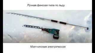 Чем выпилить прорубь. Финская ручная пила по льду и аккумуляторная сабельная пила с длинным полотном
