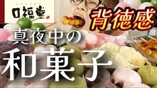 【和菓子大食い】絶品！和菓子を食べまくる深夜0時の背徳感〜幸せ過ぎます〜