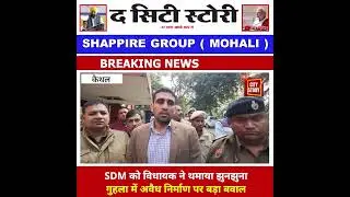 Haryana Politics: अवैध निर्माण मामले में SDM को झुनझुना थमाया | The City Story