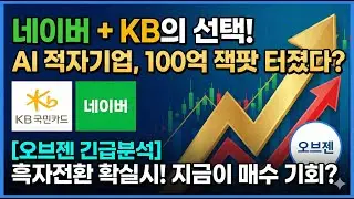 [오브젠 긴급분석] KB 국민카드 잭팟 + 수주잔고 100억?
