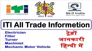 ITI ALL TRADE INFORMATION , आईटीआई के समस्त व्यवसाय की जानकारी हिंदी में......#itimechanicalguru..