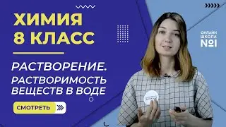 Растворение. Растворимость веществ в воде. Урок 19. Химия 8 класс