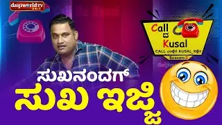 ಸುಖನಂದಗ್ ಸುಖ ಇಜ್ಜಿ | Call da Kusal S2 #406 | Tulu Comedy Prank Calls | Daijiworld TV