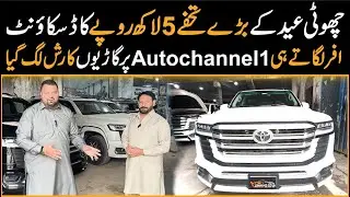 Eid Offer Main 5 Lakh tak Discount | Auto Channel One Par Gariyon Ka Rush Lag Gaya