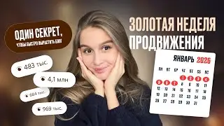 ⚡️ 🔥 Как быстро раскрутить свой блог: ЗОЛОТАЯ НЕДЕЛЯ ПРОДВИЖЕНИЯ 2026