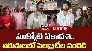 🔴LIVE | Celebrities Grace Tirumala on Mukkoti Ekadashi |  ఏకాదశి తిరుమలలో సెలెబ్రిటీల సందడి|N18L
