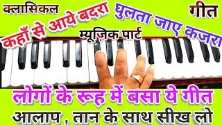 Kahan se aaye badara/Harmonium notes with Alap/Tan & Vocal Tips  ऐसे क्लासिकल गीत को रियाज़ में रखो