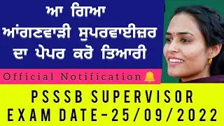 PSSSB supervisor (112) Paper date OUT✔️PSSSB supervisor EXAM date  Anganwadi supervisor exam updates