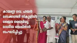 കായണ്ണ ഗവ. ഹയർ സെക്കണ്ടറി സ്കൂളിൽ ജൈവ വൈവിധ്യ ദേശീയ സെമിനാർ സംഘടിപ്പിച്ചു.