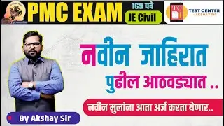PMC JE CIVIL | नवीन जाहिरात येणार | नवीन विद्यार्थी पात्र होणार | important update| #pmc