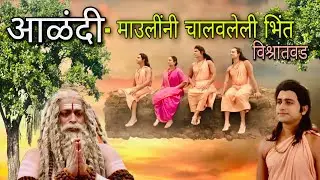 बघा ज्ञानेश्वर माऊलींनी भिंत का चालवली | चांगदेवाचे रहस्य | Flying Wall Alandi | आळंदी | विश्रांतवड|